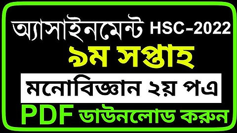 HSC 2022 Monobiggan Assignment 9th Week Class 12 || HSC Assignment 2022 9th Week Psychology PDF