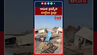 HYDRA Crackdown in Hyderabad: శంషాబాద్‌లో స్టోన్‌ క్రషర్‌లను కూల్చివేసిన హైడ్రా #shorts