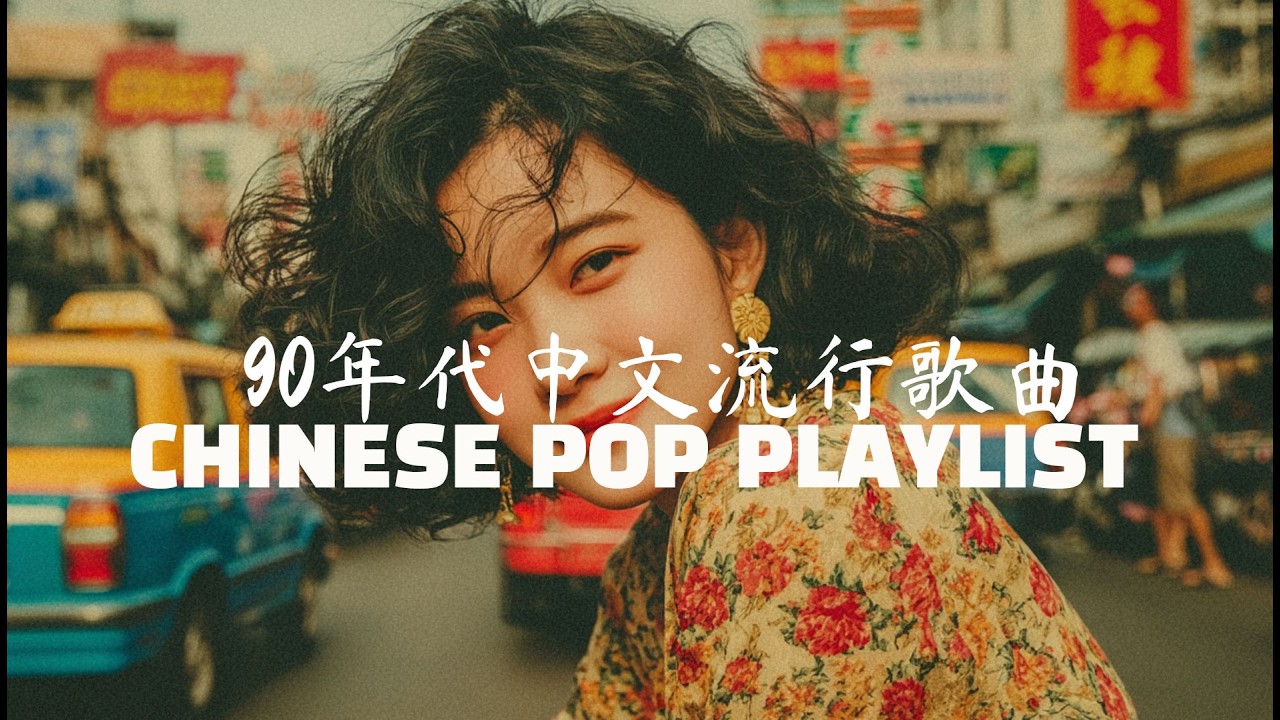 90年代中文流行歌曲 CHINESE POP PLAYLIST Best Dark Matter Embrace 暗物质拥抱的无形深情 无法忘怀的永恒痛恋