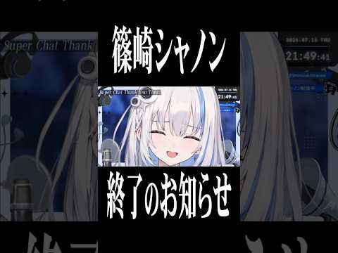 篠崎シャノン終了のお知らせ【ゆうぎり高校/切り抜き/篠崎シャノン】 #shorts