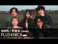 HOPE / 平井大 (cover)