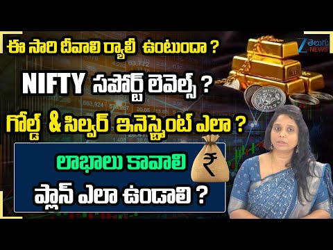 Is There a Diwali Rally Coming? | Nifty Support Levels | Gold & Silver Investment Plan - ZEE24TELUGUNEWS