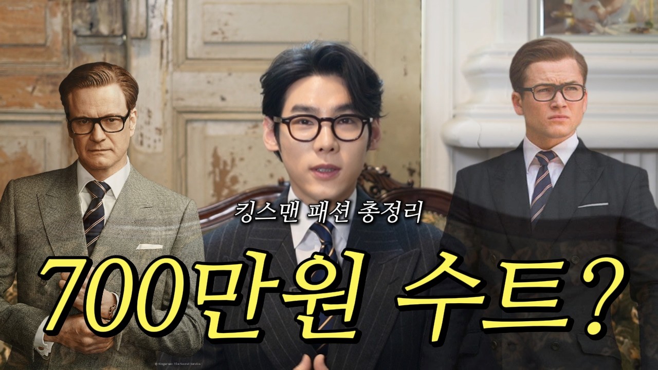 양복점 사장이 말아주는 킹스맨 패션 & 무기의 모든 것 🔫