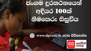 ජංගම දුරකථනයෙන් අදියර 100ක් නිමකෙරු සිසුවිය