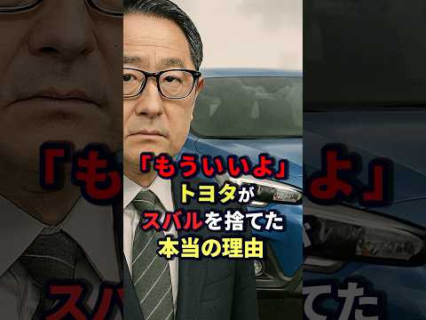 ㊗️100万！「もういいよ」トヨタがスバルを捨てた本当の理由　#日本の技術  #車　#トヨタ