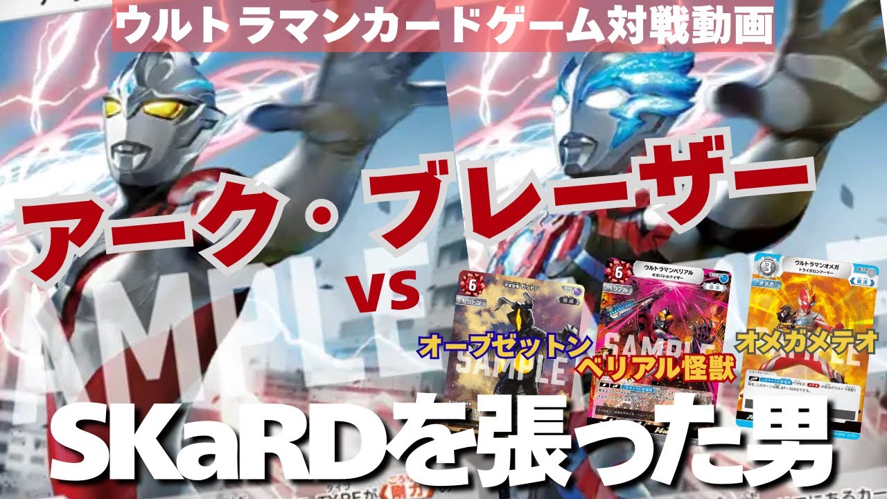 【対戦動画】超える想いが敵を貫く！アークブレーザーデッキで怪獣たちを撃ち倒せ！【ウルトラマンカードゲーム】
