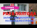 Раз в полгода. Запрет для белорусов на выезд из страны / ТЛУМАЧ