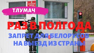 Раз в полгода. Запрет для белорусов на выезд из страны / ТЛУМАЧ