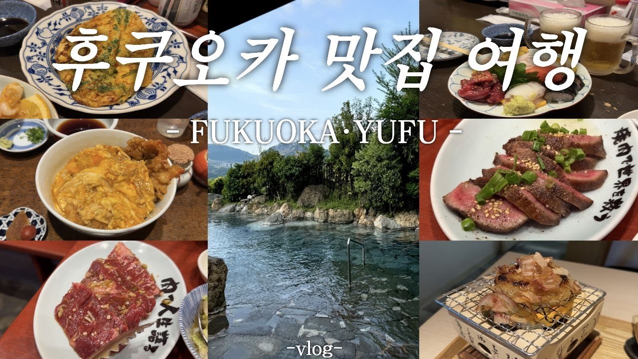 🇯🇵후쿠오카 I 맛집과 감성 모두 때려잡을 코스 I 유후인 온천 I fukuoka I 후쿠오카 맛집 I 유후인 여행 I Vlog