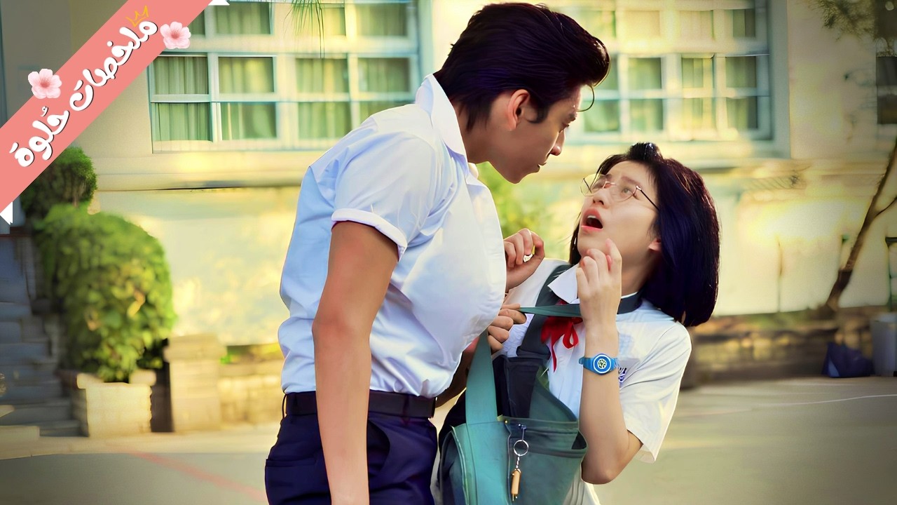 بيتنمرو عليها عشان كيوت بس زعيم المتنمرين بيصدمهم وبيدافع عنها وبيعترف لها بحبه قدام الكل ملخص مسلسل