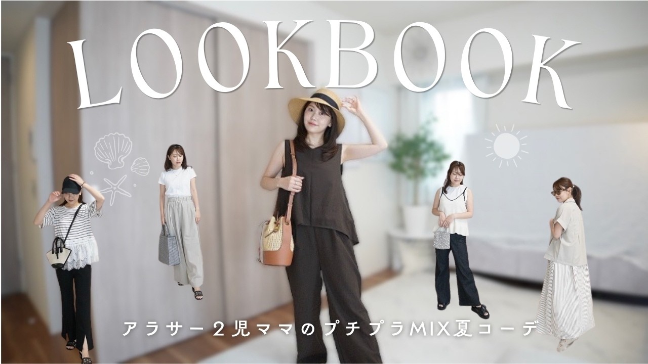 【高見え着回し】アラサーママの夏LOOK BOOK🌻✨