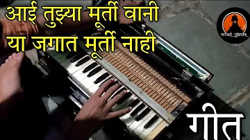 आई तुझ्या मूर्ती वानी या जगात मूर्ती नाही | Aai tujhya murti vani ya jagat maruti nahi