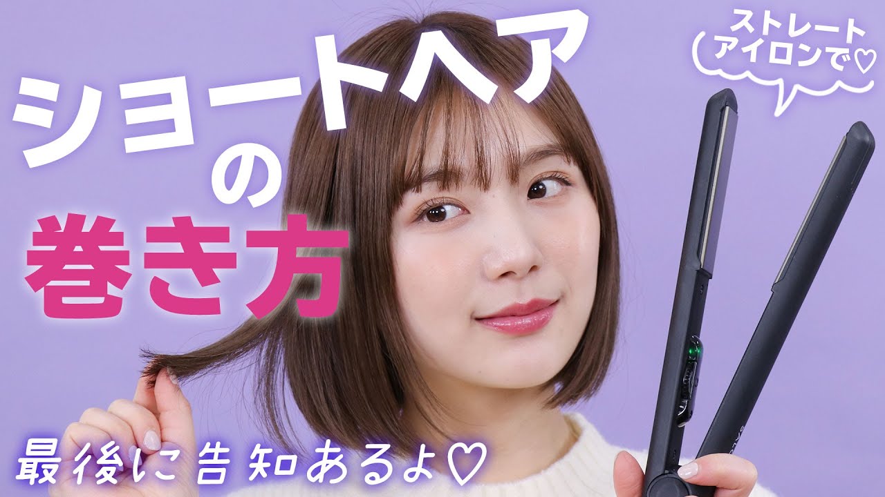 ヘア巻き方 簡単 基本 ストレートアイロンで作る巻き髪 最後にコスメboxの告知あるよ Youtube