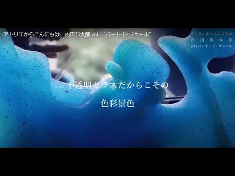アトリエからこんにちは 内田邦太郎 vol.1 “パート·ド·ヴェール” - YouTube