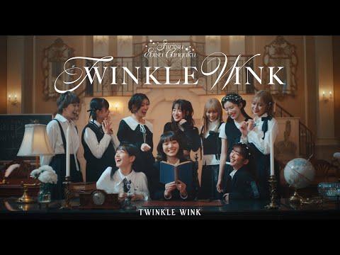 【MV】私立恵比寿中学「TWINKLE WINK」