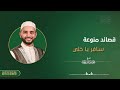 سافر يا خلي وروح الشيخ محمود الحمود