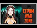 ОТ ГУЛАГА ДО ТОПА ОДИН ШАГ 😎😱😘 WARZONE