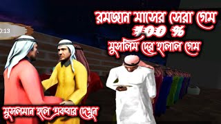Muslim Game || রমজান মাসের সেরা গেম 100% মুসলিম দের হালাল গেম || Ramadhan Life Simulator 3D🇧🇩 screenshot 5