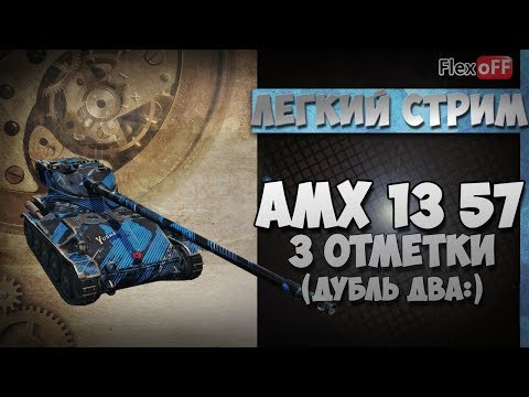 премьер министр украины AMX 13 57: три отметки - дубль два. World of Tanks.