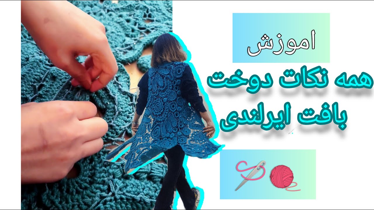 مانتو ایرلندی؛هنردست درهر گره! /ظرافت،اصالت وزیبایی در بافت کروشه