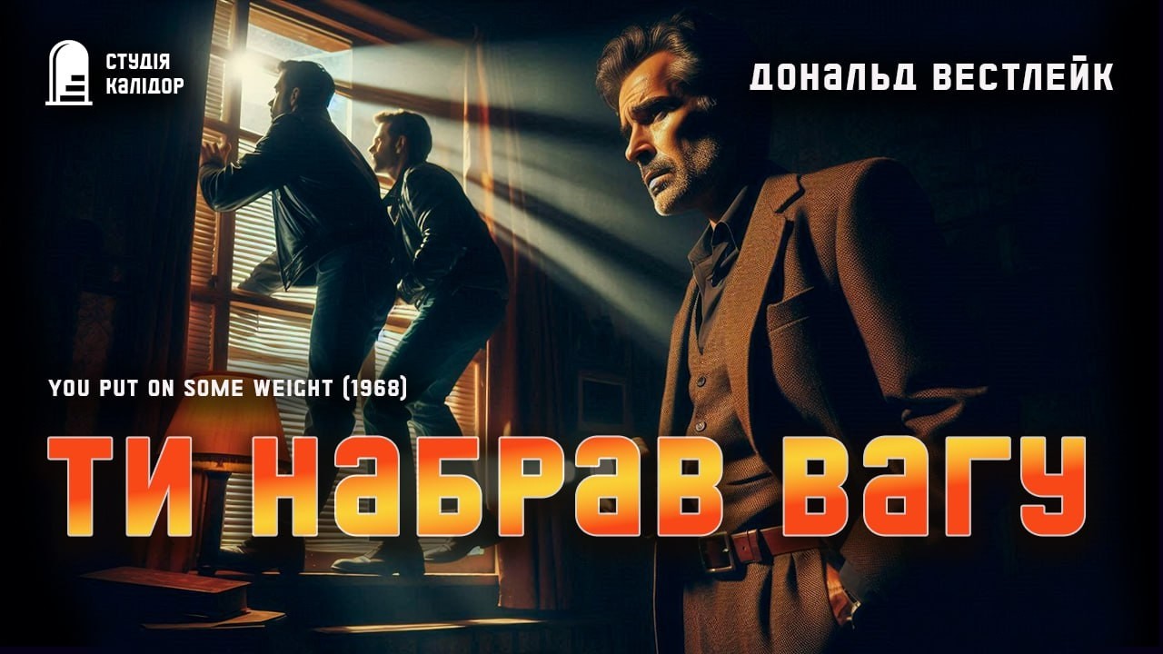 Дональд Вестлейк ТИ НАБРАВ ВАГУ #детектив #нуар #аудіокнигиукраїнською #злочинець #гічкок #афера