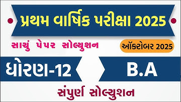 Std 12 ba paper solution 2025 100 marks, Std 12 ba first exam paper solution 2025, Std 12 b.a paper