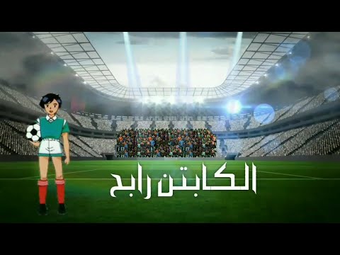 أغنية كرتون الكابتن رابح مع الكلمات بدون موسيقى