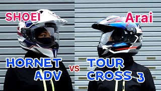 【SHOEI vs Arai】HORNET ADVとTOUR-CROSS3 人気のデュアルパーパスヘルメットを比較してみた！