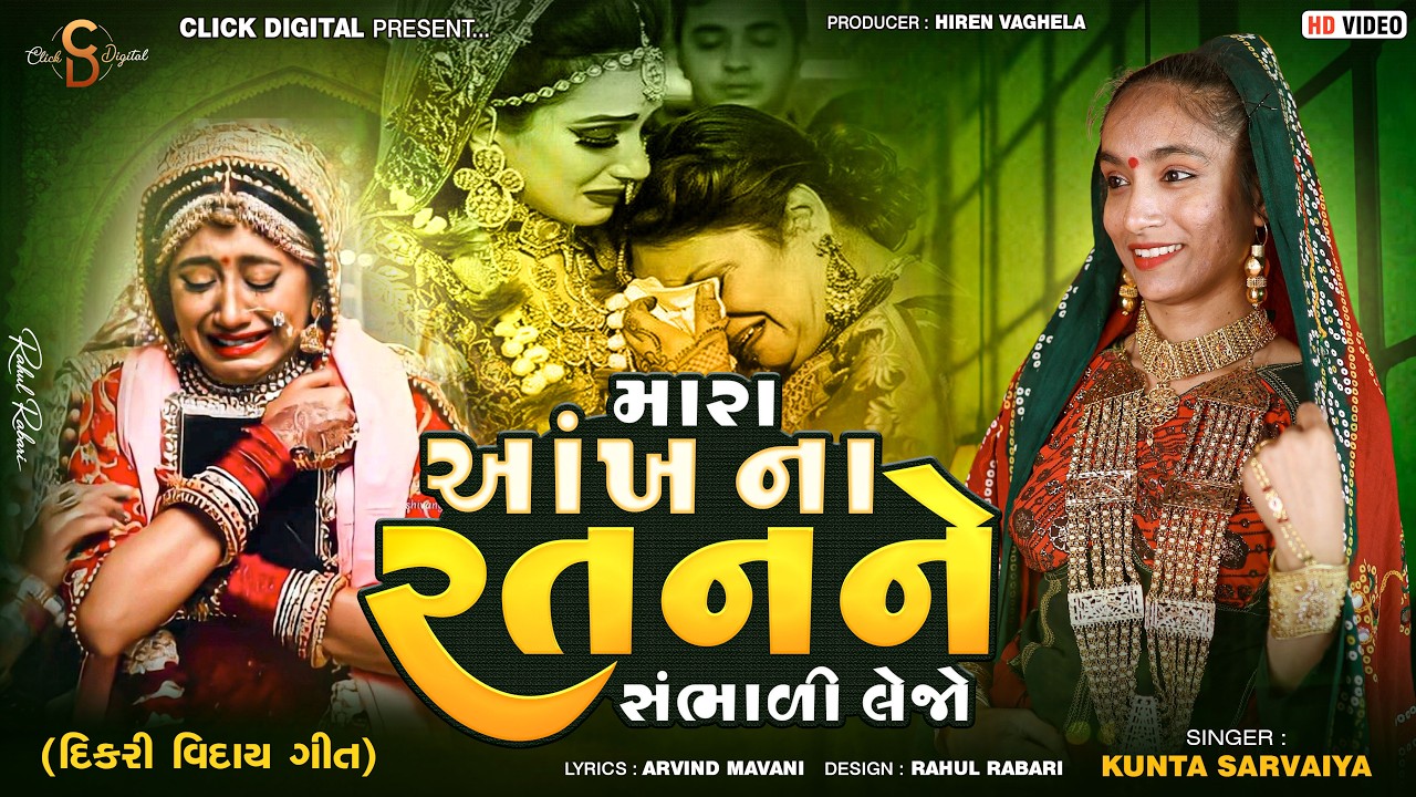 Mara Aakhna Ratanne Sambhali Lejo | Dikri Vidai Geet | Kunta Sarvaiya | Click Digital