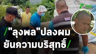 "ลุงพล" ปลงผมปัดสิ่งชั่วร้าย ยืนยันบริสุทธิ์ #ข่าวน้องชมพู่ | 12-06-63 | ไทยรัฐนิวส์โชว์