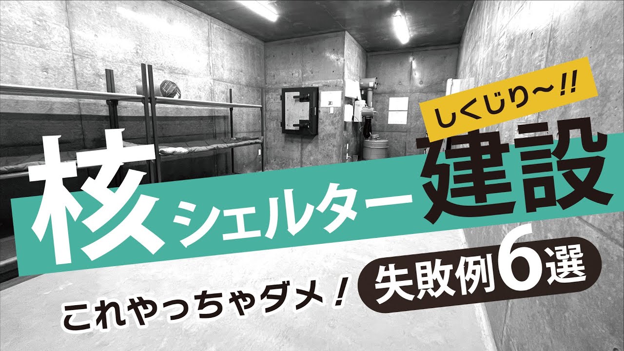核シェルター建設 失敗例 6選