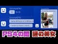 【PS4】突然来る謎の英語メッセージ、あれの正体を知ってるか？