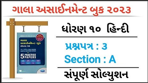 std 10 hindi gala assignment paper 3 sec A solution 2023 : @VDEDUCATION0