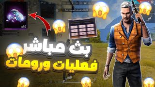 واخيرا بث مباشر فري فاير? شحن جواهر ورومات✌️تيم كود