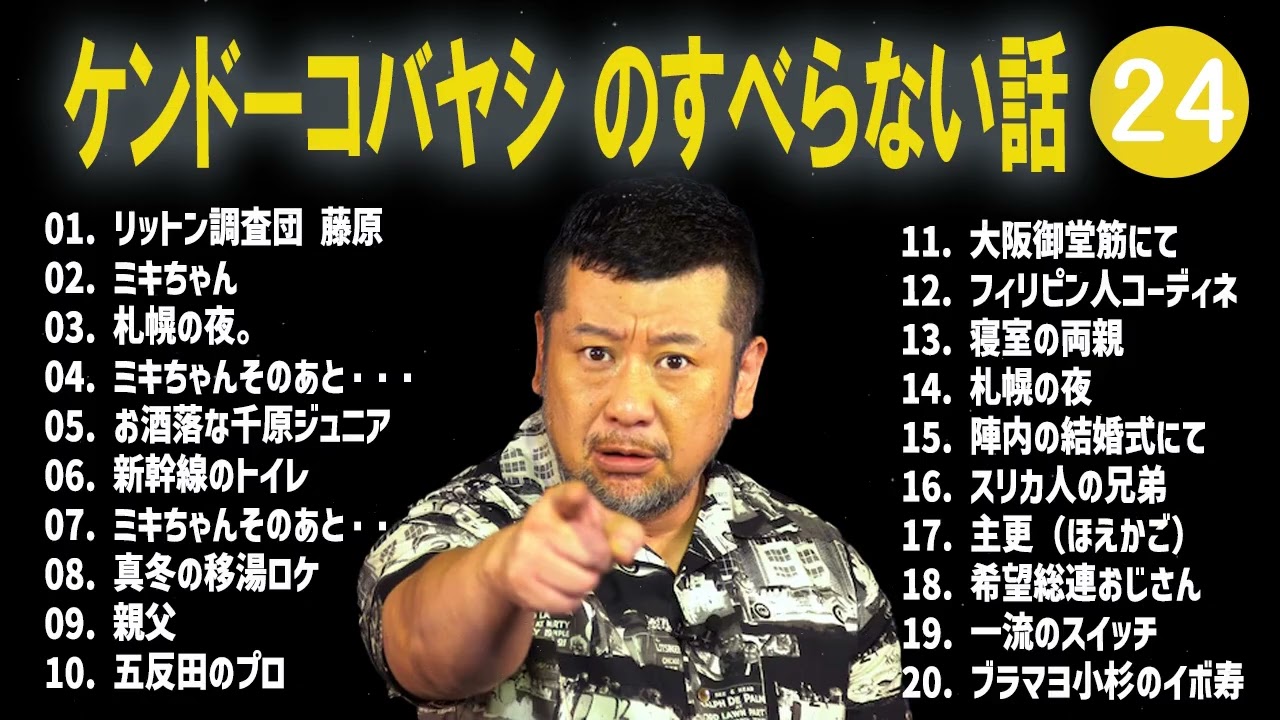 ケンドーコバヤシ のすべらない話+コント#24【睡眠用・作業用・ドライブ・高音質BGM聞き流し】（概要欄タイムスタンプ有り）