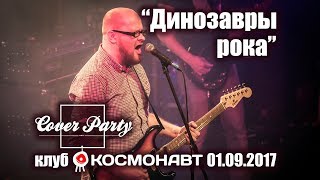 "Динозавры рока" на Cover Party в Космонавте 01.09.2017 г.