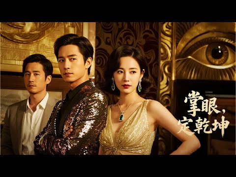 Applause, Ding Qiankun: I was blind for five years to save my girlfriend, but she transplanted the cornea of my eye to the adulterer until the day they smashed my mother's ashes, and Yu Pei opened her golden eyes