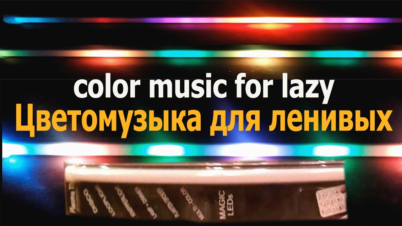 Цветомузыка на аккумуляторе