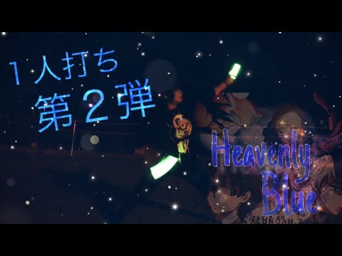 【ヲタ芸】Heavenly Bule【 いずみん】