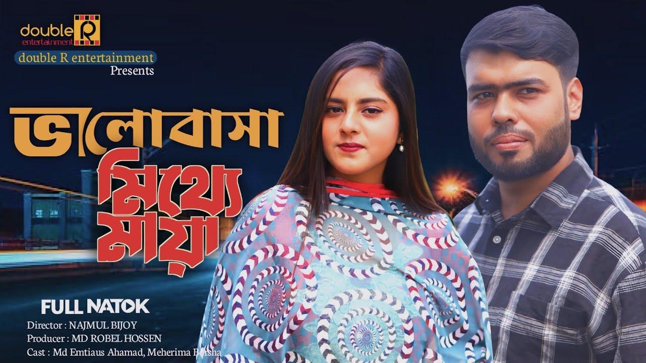 ভালোবাসা মিথ্যে মায়া | Bhalobasha Mitthe Maya | double R entertainment | Bangla Natok