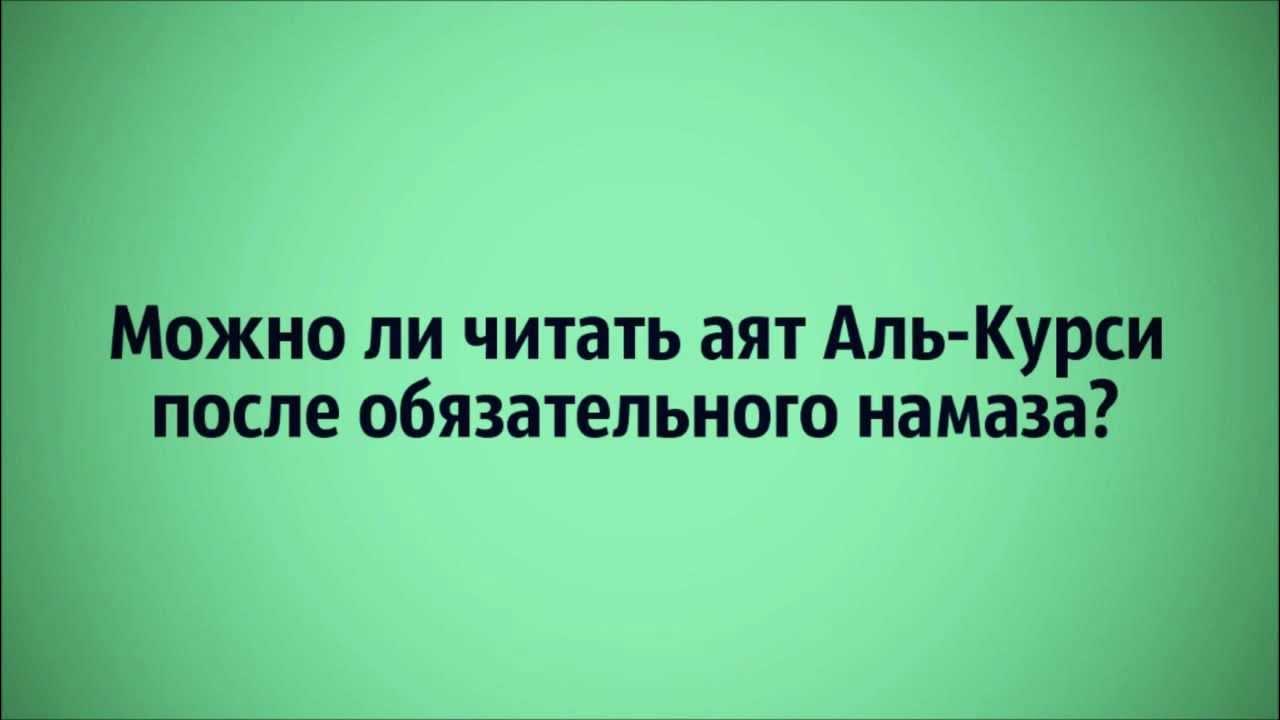 Действие после намаза аятуль курси. Действие после намаза аятуль курси. Аят аль курси хадис. Чтение аята аль курси после намаза. Действие после намаза аятуль курси.