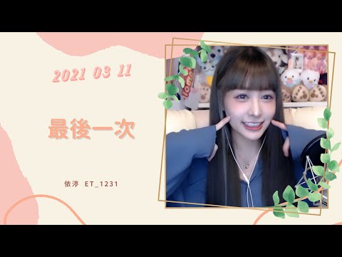 🎵•••20210311•••🎵依渟唱歌純享：簡靖紋 - 最後一次