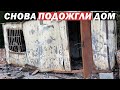 🔥ПОДЕЛЬНИКИ АДМИНИСТРАЦИИ СНОВА ПОДОЖГЛИ ДОМ⁉😡