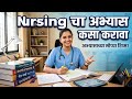 Nursing चा अभ्यास कसा करावा!#study#nursing#exam#student#nurses#study#motivation#improve#GNM#Bsc#ANM#