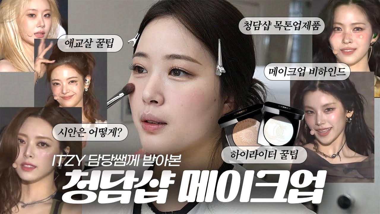 (sub)💗메이크업 디테일 꿀팁가득🍯 I 청담샵 메이크업 #밋큐트