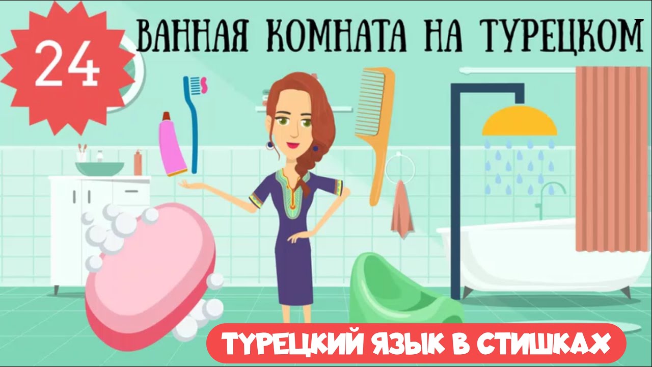 Турецкий язык для детей и начинающих. Урок 24. Ванная комната и ...
