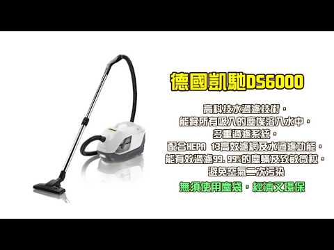 德國凱馳DS6000 家用水過濾真空吸塵器
