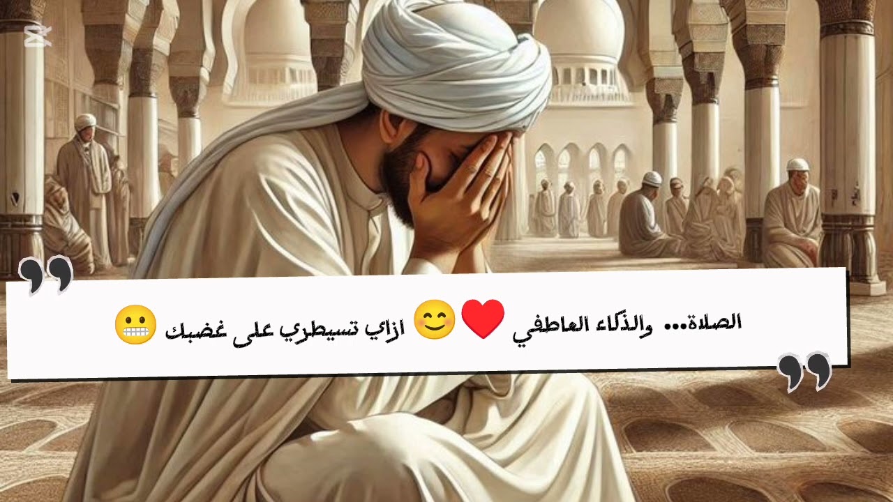 الصلاه ...والذكاء العاطفي♥️🌹 اعرف ازاي تضبطي مشاعرك