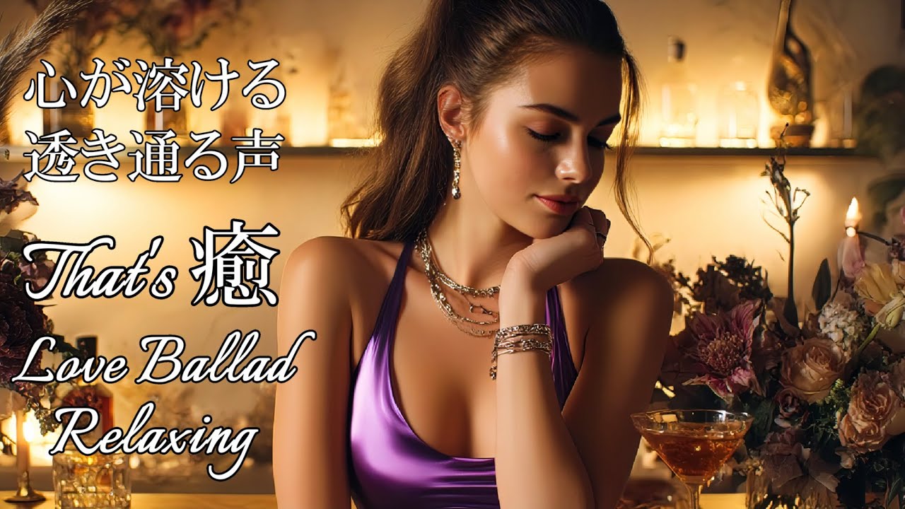 【Cozy Music 75】心が溶けるほど優しい声/Voice That Gives You a Gentle Smile/R&B/Relax/Ballad/作業用bgm/洋楽Playlist