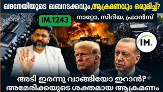 IM:1243 | അടി ഇരന്നു വാങ്ങിയോ ഇറാൻ? | അമേരിക്കയുടെ ശക്തമായ ആക്രമണം |  ലേറ്റസ്റ്റ് വാർത്ത@Insights-IM screenshot 3
